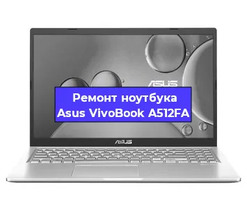 Замена кулера на ноутбуке Asus VivoBook A512FA в Екатеринбурге